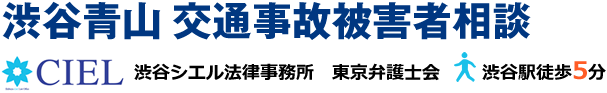 渋谷で交通事故被害に強い弁護士への相談なら渋谷シエル法律事務所