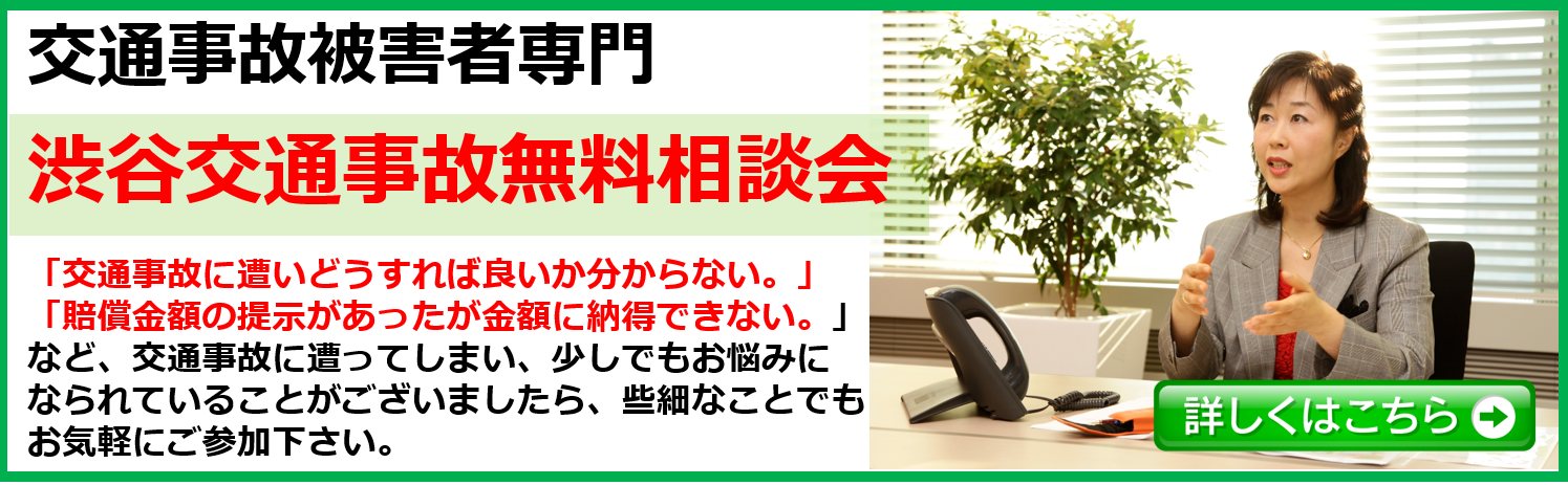 渋谷交通事故夜間相談会