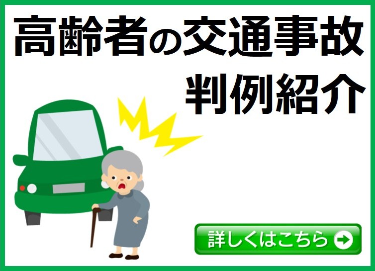 シニア高齢者の交通事故判例