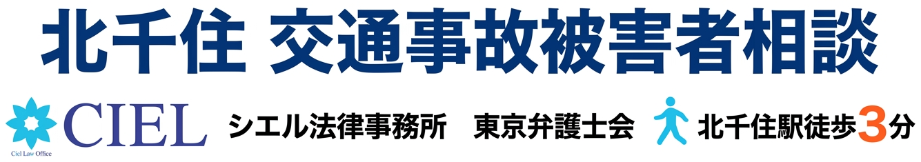北千住で交通事故被害に強い弁護士への相談ならシエル法律事務所