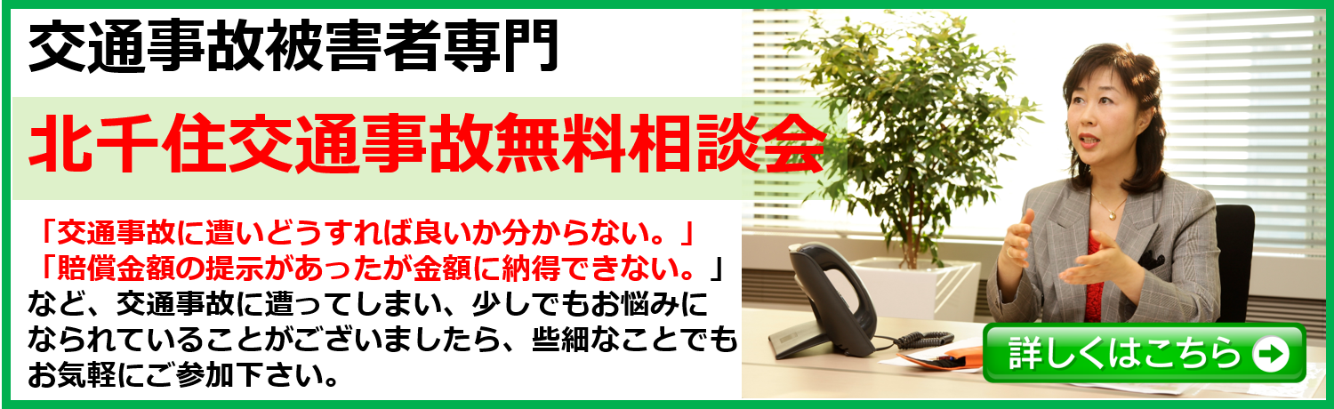 北千住交通事故夜間相談会