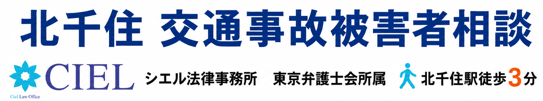 北千住で交通事故被害に強い弁護士への相談ならシエル法律事務所