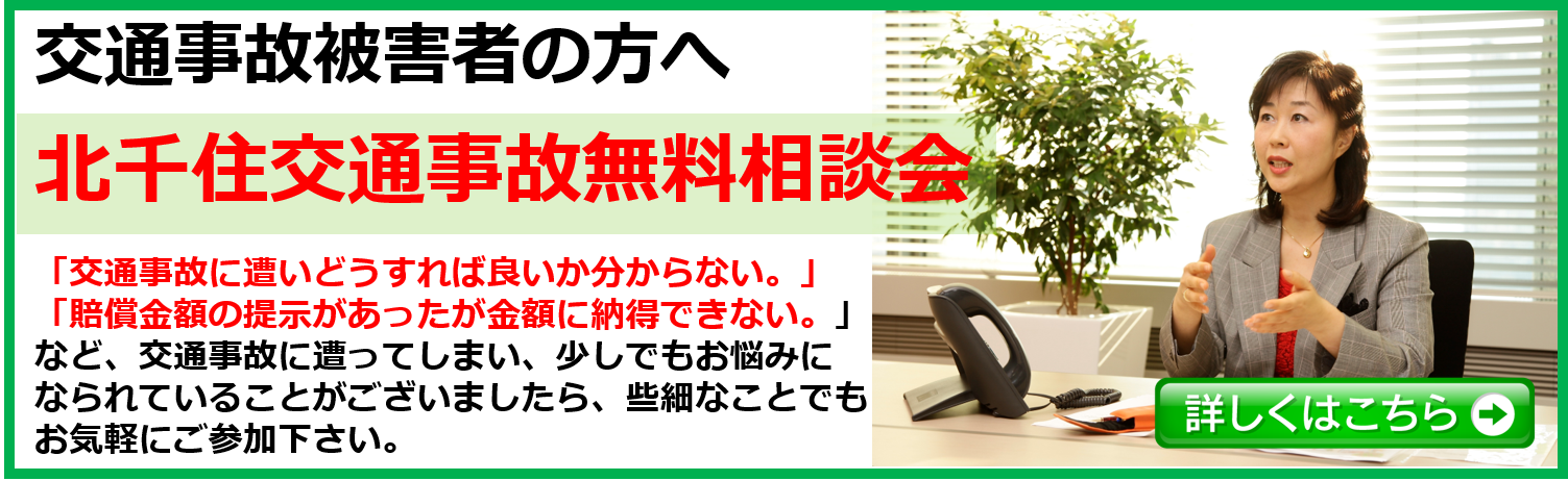 北千住交通事故夜間相談会